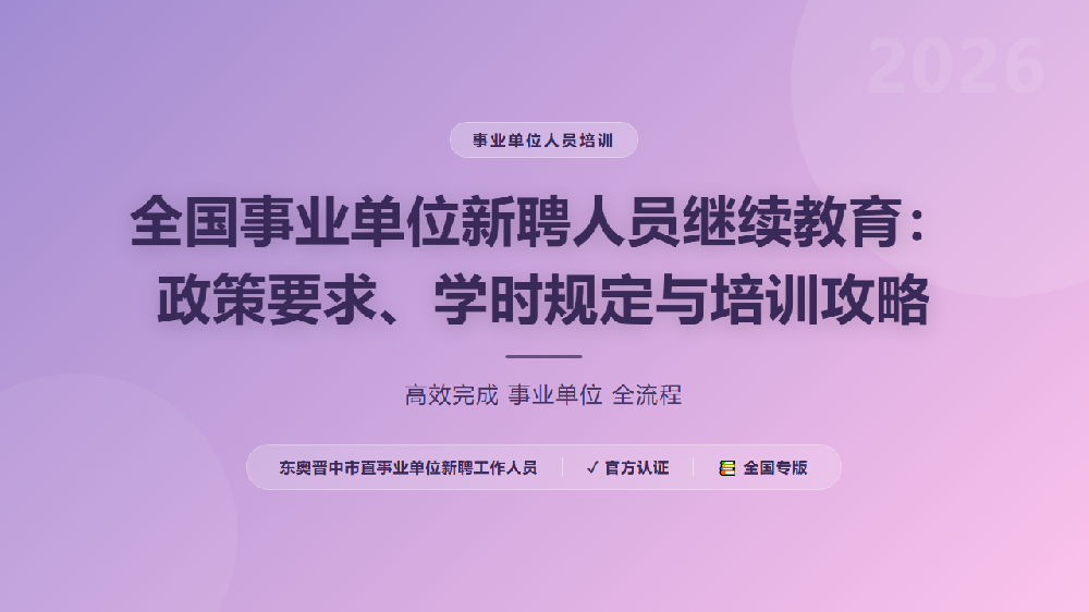 全国事业单位新聘人员继续教育：政策要求、学时规定与培训攻略