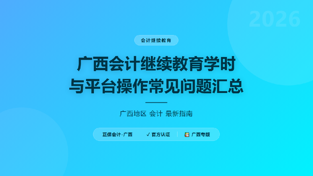 广西会计继续教育学时与平台操作常见问题汇总
