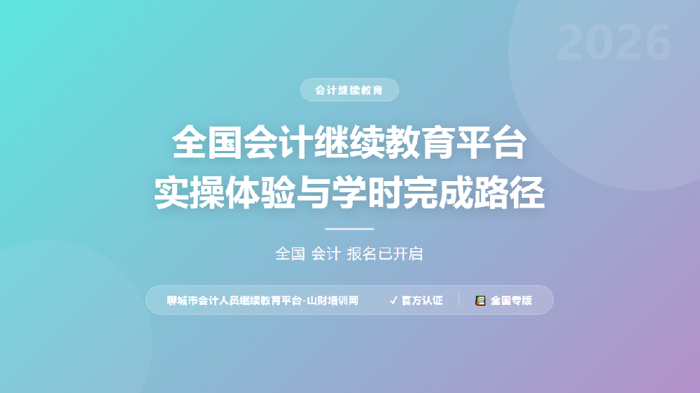 全国会计继续教育平台实操体验与学时完成路径