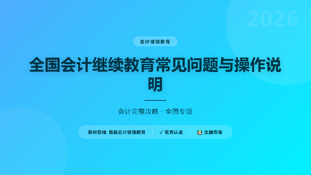 全国会计继续教育常见问题与操作说明