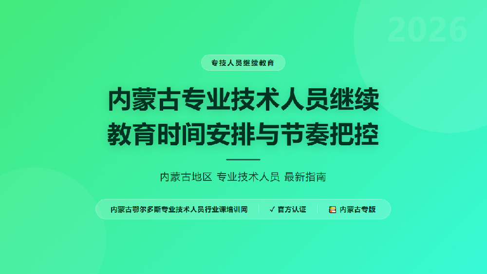 内蒙古专业技术人员继续教育时间安排与节奏把控