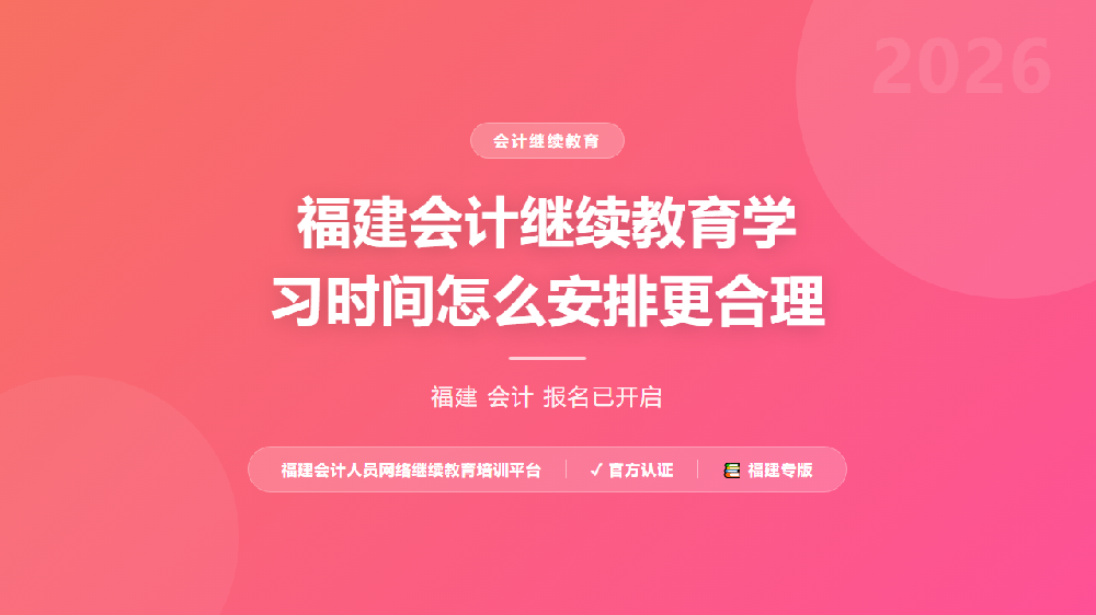 福建会计继续教育学习时间怎么安排更合理