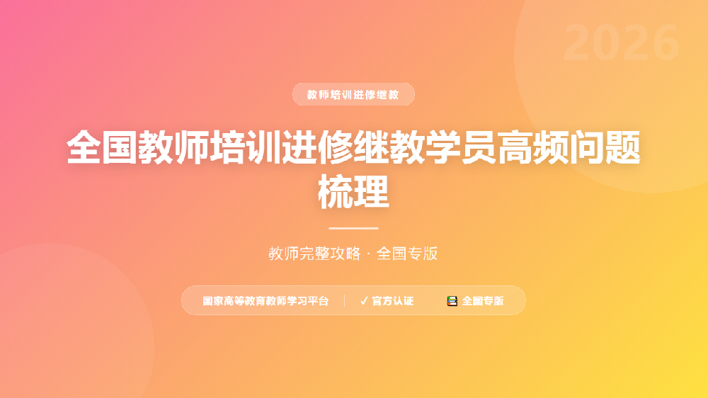 全国教师培训进修继教学员高频问题梳理