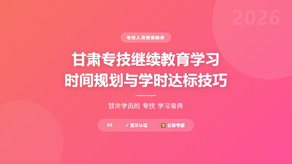 甘肃专技继续教育学习时间规划与学时达标技巧